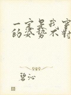 一定是我穿肉文的姿势不对