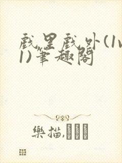 戏里戏外(1v1)笔趣阁