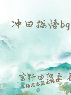 冲田总悟bg