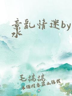 意乱情迷by弱水