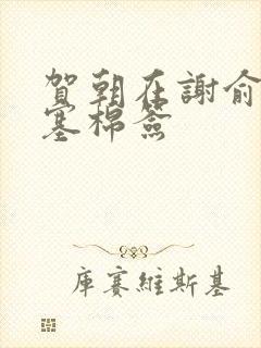 贺朝在谢俞里面塞棉签