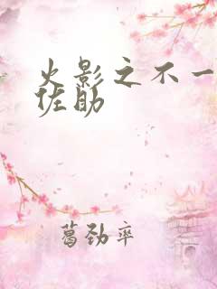 火影之不一样的佐助