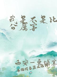 我是不是比你老公厉害