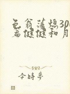 色翁荡熄300篇健健和月月