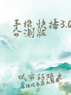 手机快播3.0公测版