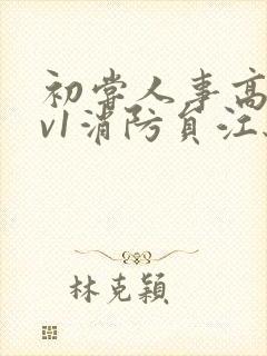 初尝人事高h1v1消防员江秋