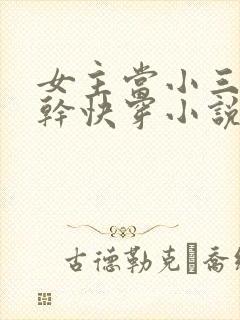 女主当小三的高干快穿小说禾火火