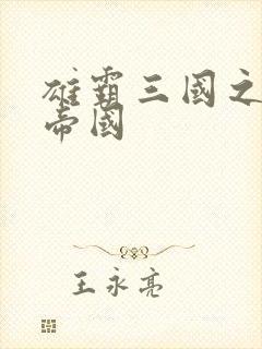 雄霸三国之我的帝国