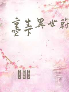 重生异世蔚蓝天空下