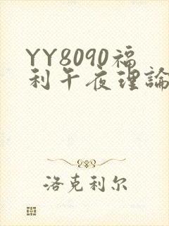 YY8090福利午夜理论片