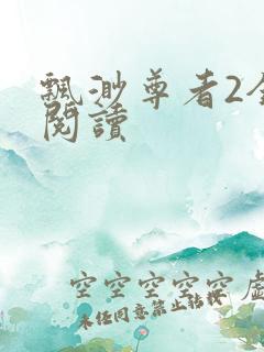 飘渺尊者2全文阅读