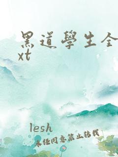 黑道学生全集txt