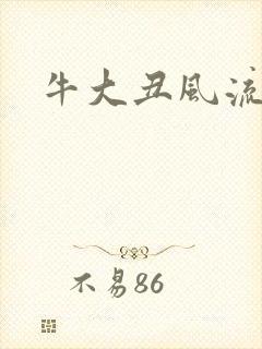 牛大丑风流记