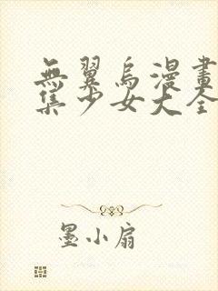 无翼乌漫画全彩集少女大全