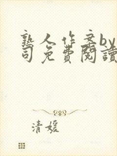 熟人作案by阿司免费阅读