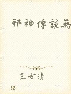 邪神传说无弹窗