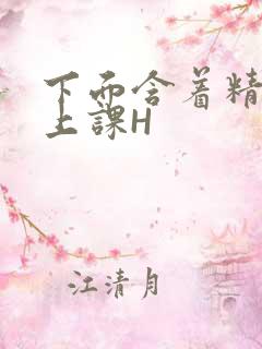 下面含着精子去上课H