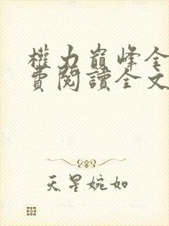 权力巅峰全本免费阅读全文