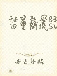 秘密教学83话田里开机SVIP