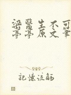 梁医生不可以季亭亭原文笔趣阁