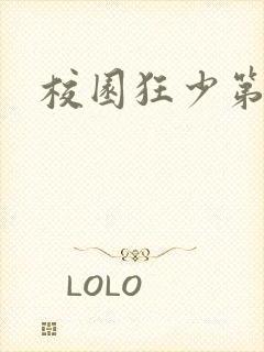 校园狂少第二部