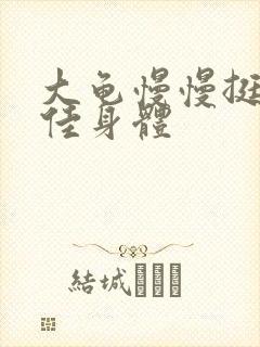 大龟慢慢挺进柔佳身体