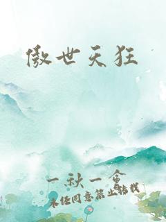 傲世天狂
