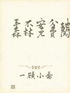 手不安分地探入森林免费阅读