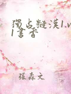 独占糙汉1.v1书香