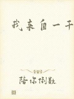 我来自一千年前