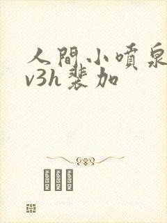 人间小喷泉h1v3h裴加