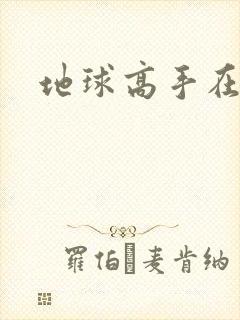 地球高手在仙界