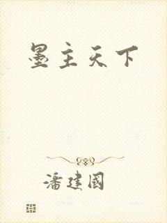 墨主天下