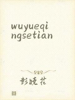 wuyueqingsetian