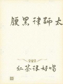 腹黑律师太危险