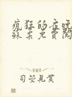 疯狂的夜晚小说苏柔免费阅读