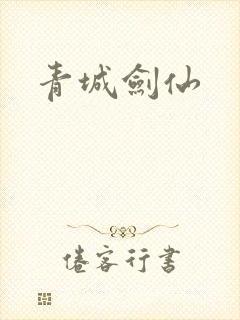 青城剑仙