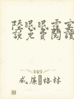 陆眠眠霍宴西小说免费阅读