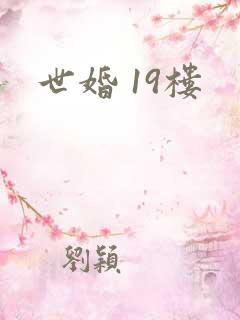 世婚 19楼
