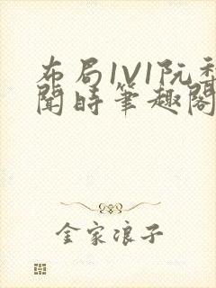 布局1V1阮梨闻时笔趣阁