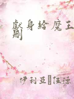 献身给魔王未增删