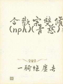 合欢宗双修日常(nph)(青慈)类似