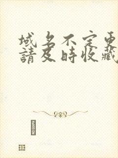 域名不定更换 请及时收藏N4V4