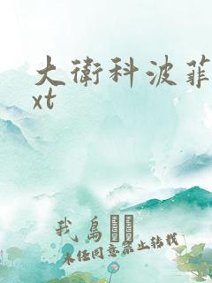 大卫科波菲尔txt