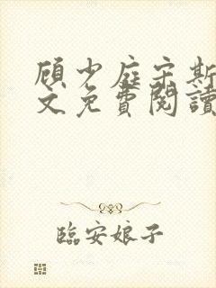 顾少庭宋斯曼全文免费阅读