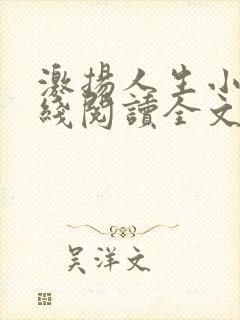 激扬人生小说在线阅读全文无弹窗