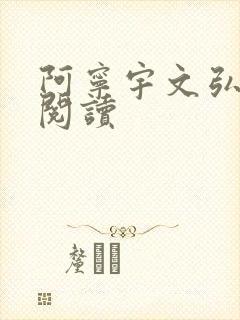 阿宁宇文弘免费阅读