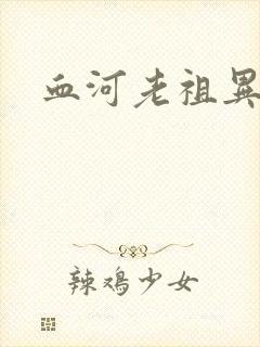 血河老祖异界游