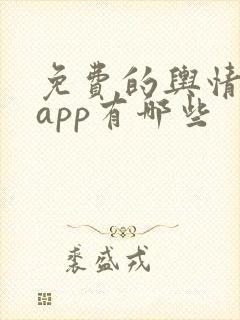 免费的舆情网站app有哪些