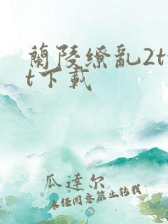 兰陵缭乱2txt下载